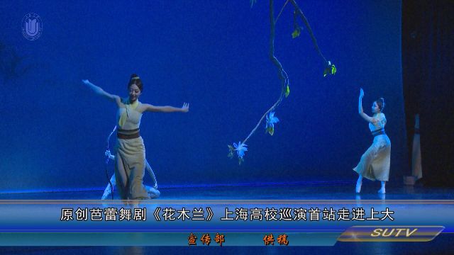 原創芭蕾舞劇《花木蘭》上(superior)海高校巡演首站走進上(superior)大(big)